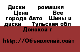 Диски R16 (ромашки) › Цена ­ 12 000 - Все города Авто » Шины и диски   . Тульская обл.,Донской г.